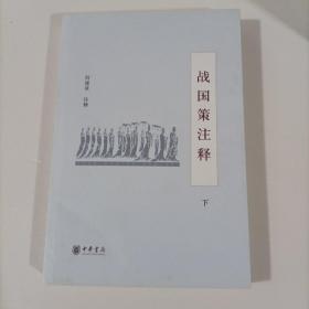 战国策注释-全三册