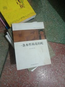 一条水性杨花的蛇