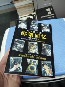 绑架回忆：诡计博物馆2（悬案23年都无法破解，只因犯罪动机匪夷所思！短篇推理之神大山诚一郎聚焦“悬案”新作！）读客悬疑文库
