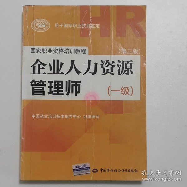 国家职业资格培训教程：企业人力资源管理师（一级 第三版）