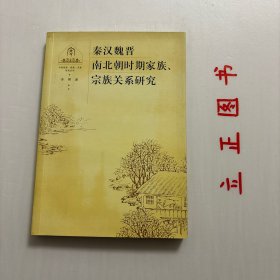 【正版现货，一版一印】秦汉魏晋南北朝时期家族、宗族关系研究，本书从秦汉魏晋南北朝时期的家庭结构、乡里社区内居民的姓氏分布状况入手，着重探讨这一时期家族宗族内部各成员间在政治、经济和文化教育等方面的互动关系以及家族宗族关系对外部社会所产生的影响。秦汉魏晋南北朝时期，尚未见家族、宗族组织，没有族长，没有合族祭祖的祠堂，没有族产，除律、礼所规定的家族、宗族制度外也尚未见族规之类的有关家族、宗族的特殊制度