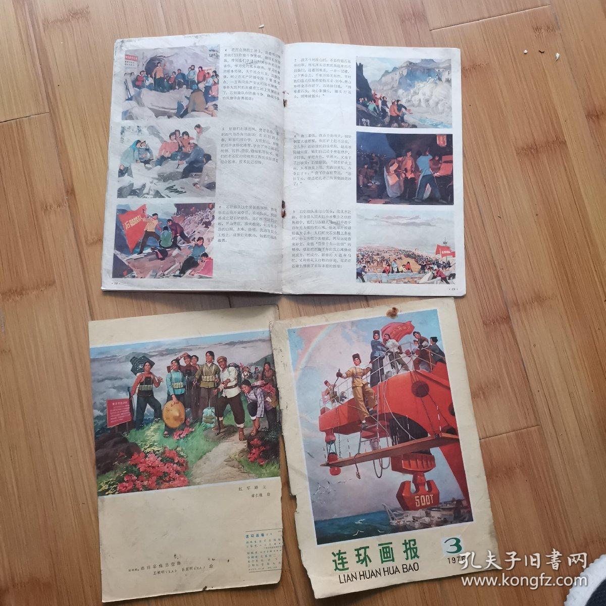 连环画报1976年第3期  缺1-2、35-36页