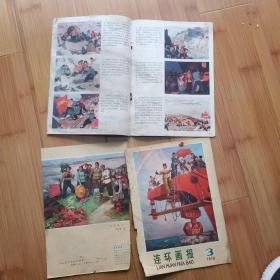 连环画报1976年第3期  缺1-2、35-36页