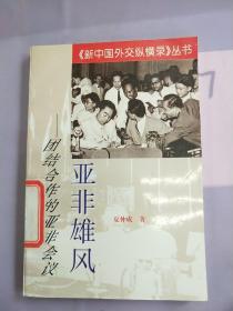 亚非雄风:团结合作的亚非会议