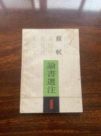 苏轼论书选注【1991一版二印，4000册，封面有破损，内页好】【苏轼书法论著选编，书论作品。苏轼首次提出“论书及人”的批评观点，对后世书法史有积极作用。】