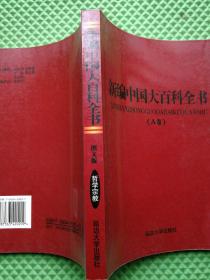 新编中国大百科全书 A卷 哲学宗教 B卷 数理化 B卷 工业技术 A卷 社会民族 A卷 军事体育 B卷 医药卫生 合售6本