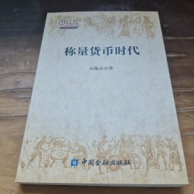 称量货币时代