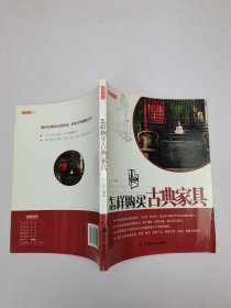 怎样购买古典家具