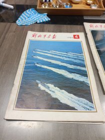 解放军画报1984 4