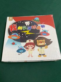 爱玩书.我的乳牙珍藏册