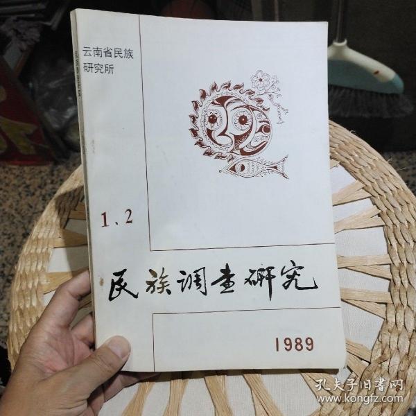 民族调查研究1989年第1.2期合刊 云南省民族研究所【前页目录有小的刮破】