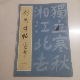 舒同字帖 （楷）