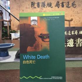 白色死亡
