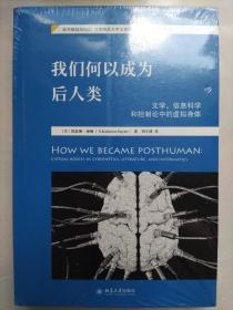 我们何以成为后人类 文学、信息科学和控制论中的虚拟身体