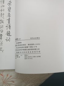 荣宝斋画谱（一一六）花鸟山水（陈师曾绘）