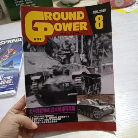 日文收藏:外文杂志:GROUND   POWER(太平洋战争与日本战车写真集)2009.8