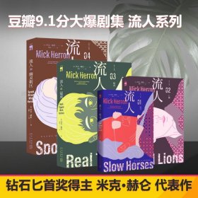 流人系列4册：驽马+亡狮+猛虎+幽灵街区+ 9787513358248