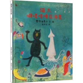 猫太噼哩噗噜在海里 绘本 菅野由贵子 新华正版