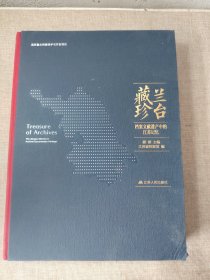 兰台藏珍 档案文献遗产中的江苏记忆