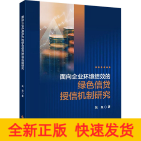 面向企業(yè)環(huán)境績效的綠色信貸授信機(jī)制研究