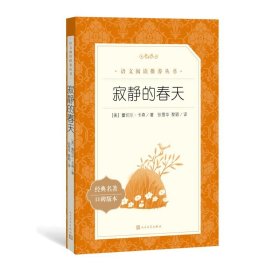 寂静的春天(经典名著口碑版本)【正版新书】