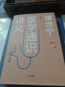 薄世宁医学通识讲义