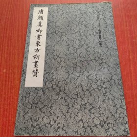 历代法书萃英，唐颜真卿书东方朔画赞
