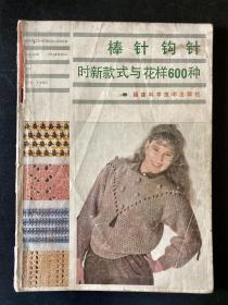 棒针钩针时新款式与花样600种