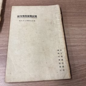 东方文库·妇女职业与母性论