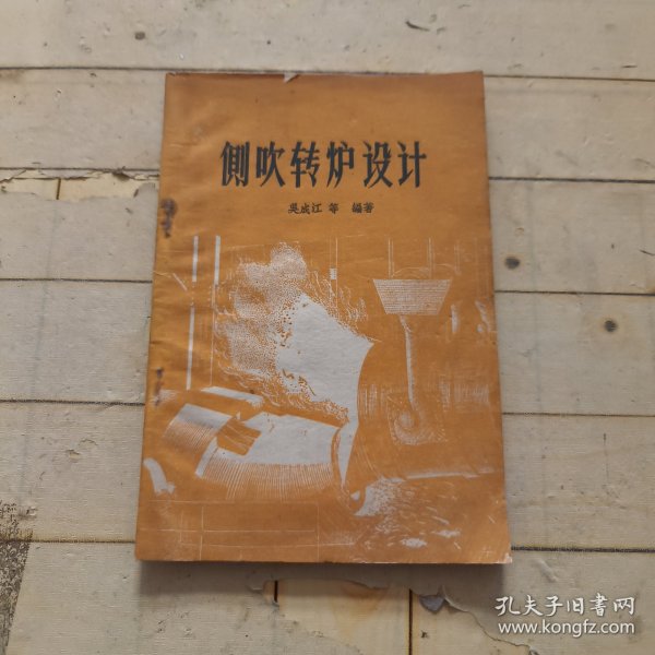 侧吹转炉设计