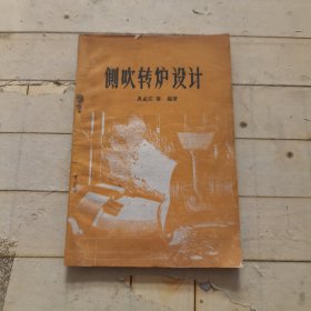 侧吹转炉设计
