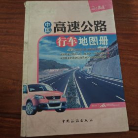 中国高速公路行车地图册2009