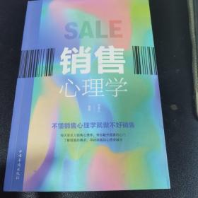 销售心理学（人生金书·裸背）