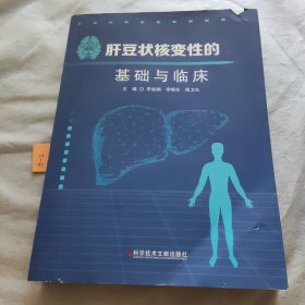 肝豆状核变性的基础与临床