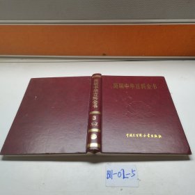 简明中华百科全书 3