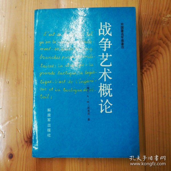 解放军出版社·（瑞士）A·H·若米尼 著·《战争艺术概论》·一版一印·06·10