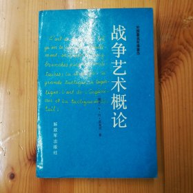 解放军出版社·（瑞士）A·H·若米尼 著·《战争艺术概论》·一版一印·06·10