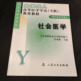 全国成人高等医学学历（专科）教育教材：社会医学