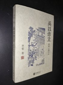 兵以诈立：我读《孙子》