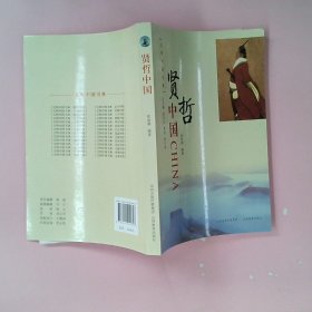 正版贤哲中国张凌燕山西教育出版社