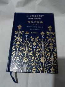 哈扎尔辞典（阴本）： 一部十万个词语的辞典小说