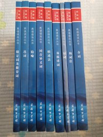 柯林斯 COBUILD 英语语法丛书： 介词、构词法、冠词、易混淆词、转述法、同音异义词、隐喻、连词、限定词及数量词（共九册合售）