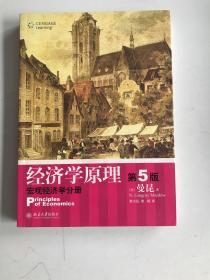 经济学原理  第5版：宏观经济学分册