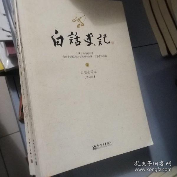 白话史记（上中下）：白话全译本