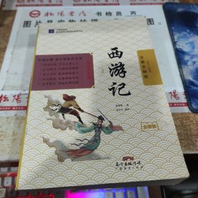 西游记 全著全解版 全书一百回 扉页有字迹 书皮破损