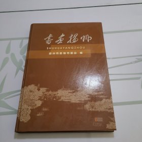 书画扬州 第二辑 （扬州市政协书画会）林散之，王板哉。众多名家真迹。扬州近现代画家