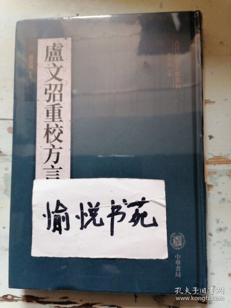 卢文弨重校方言 附刘台拱方言补校（古代方言文献丛刊）