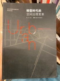 转型时代的空间治理变革