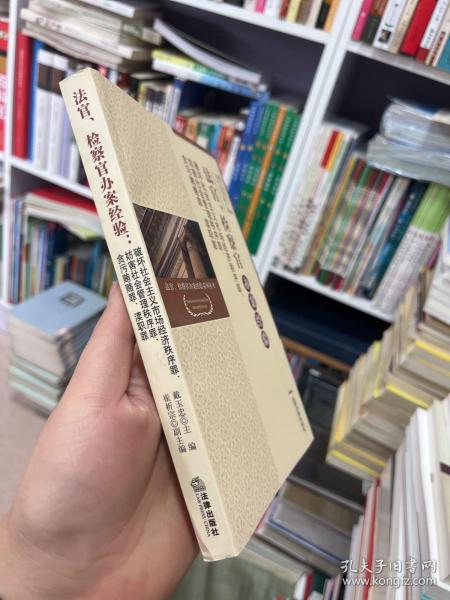 法官、检察官办案经验：破坏社会主义市场经济秩序罪、妨害社会管理秩序罪、贪污贿赂罪、渎职罪