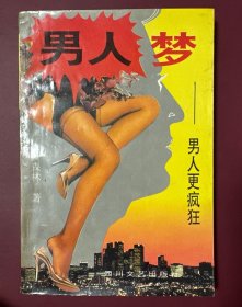 男人梦--男人更疯狂
